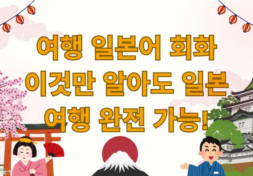 여행 일본어 이것만 알아도 일본 여행 완전 가능!