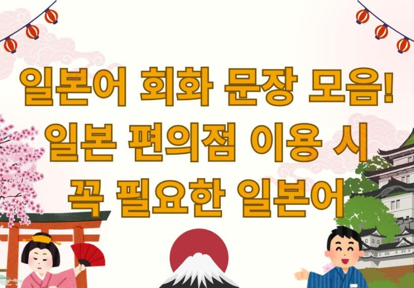 일본어 회화 문장 모음! - 일본 편의점 이용 시 꼭 필요한 일본어