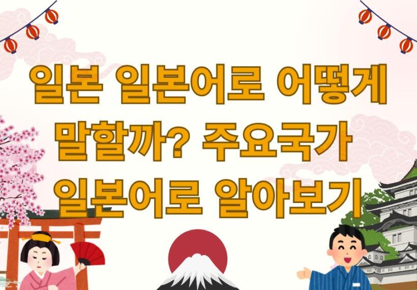 일본 일본어로 어떻게 말할까? 주요 국가 일본어로 알아보기