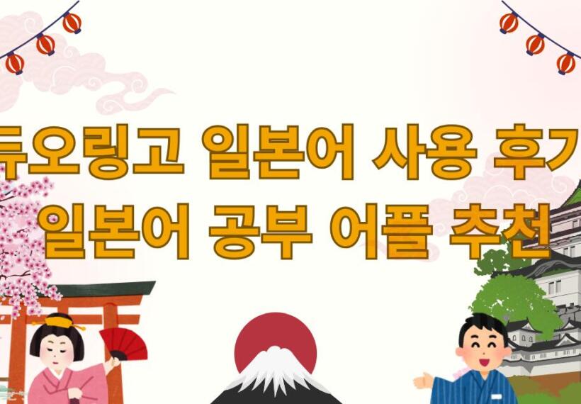 듀오링고 일본어 사용 후기, 일본어 공부 어플 추천