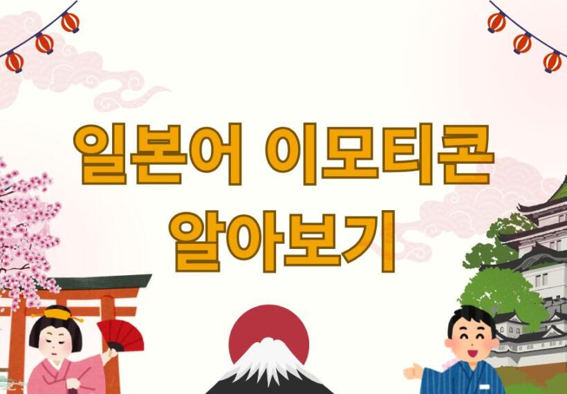 일본어 이모티콘 알아보기