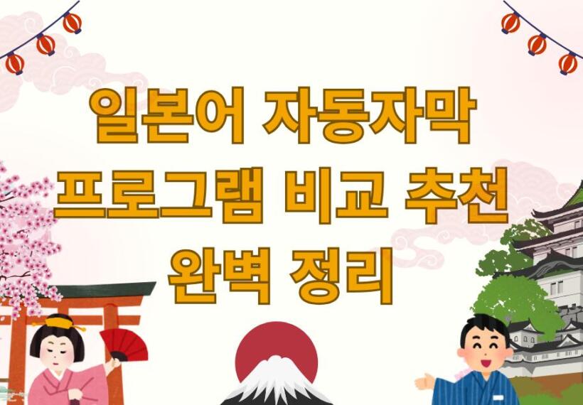 일본어 자동자막 프로그램 비교 추천 완벽 정리