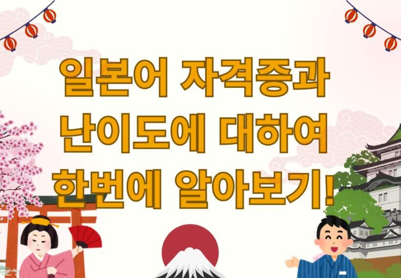 일본어 자격증과 난이도에 대하여 한번에 알아보기!