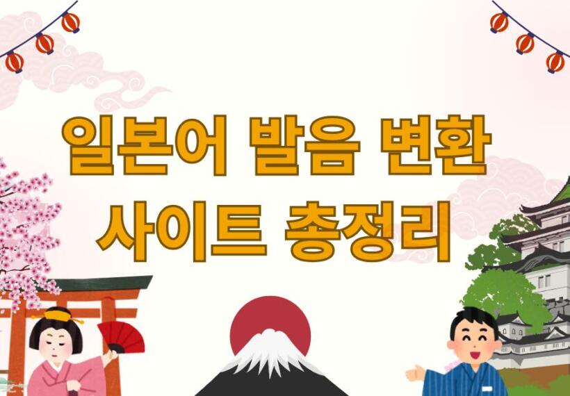 일본어 발음 변환 사이트 총정리