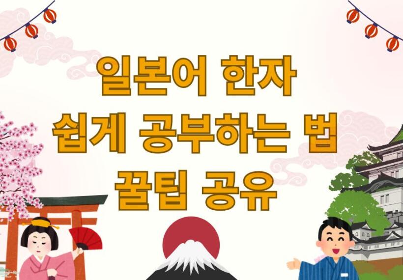 일본어 한자 쉽게! 공부법 꿀팁 공유