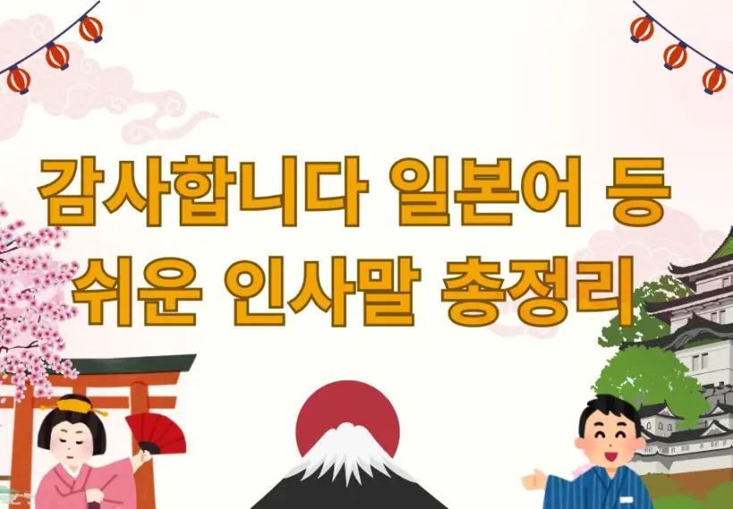감사합니다 일본어 등 쉬운 인사말 총정리