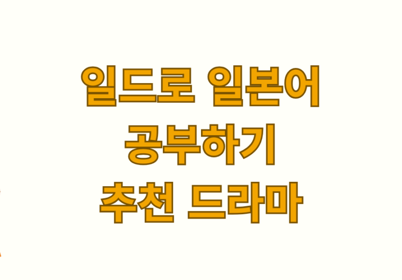 일드로 일본어 공부하기 추천 드라마