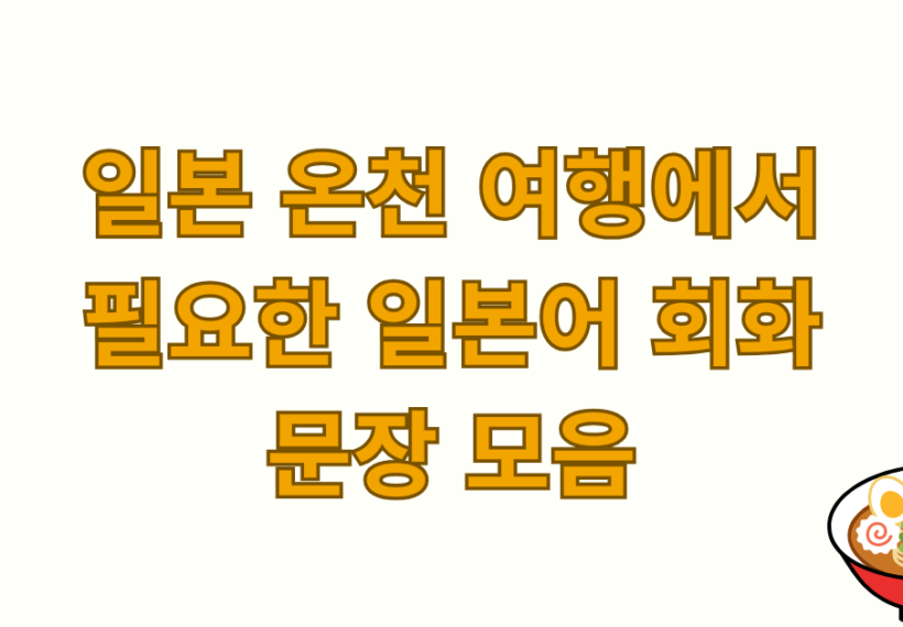 일본 온천 여행에서 필요한 일본어 회화 문장 모음