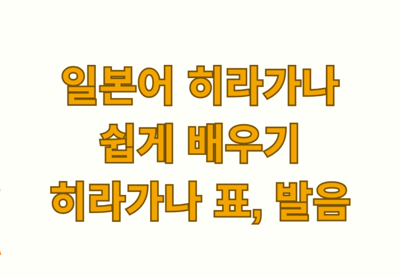 일본어 히라가나 쉽게 배우기 - 히라가나 표, 발음