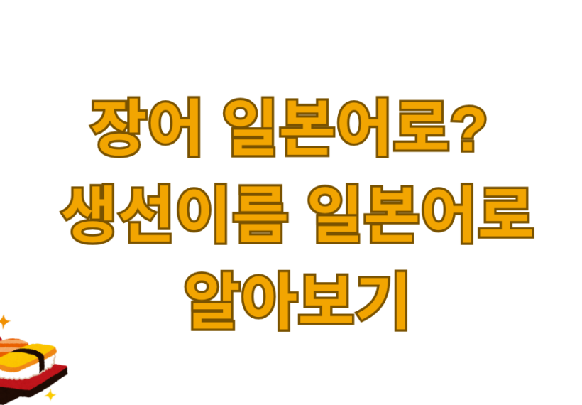 장어 일본어로? 생선이름 일본어로 알아보기