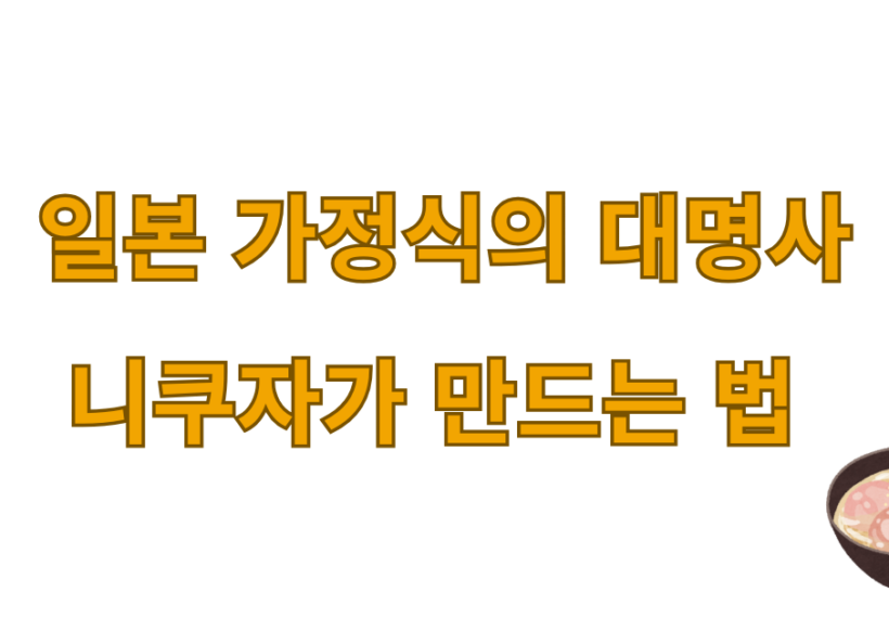 일본 가정식의 대명사 니쿠자가 만드는 법