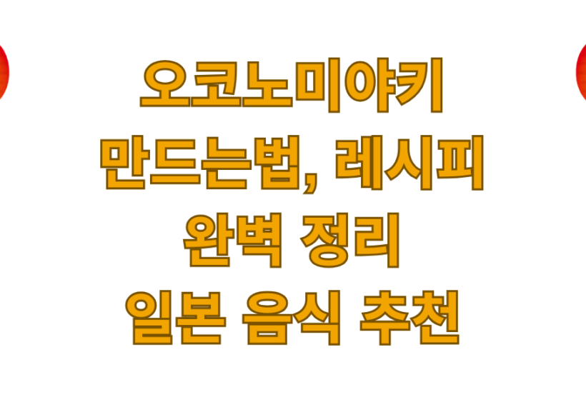 오코노미야키 만드는법, 레시피 완벽 정리 - 일본 음식 추천