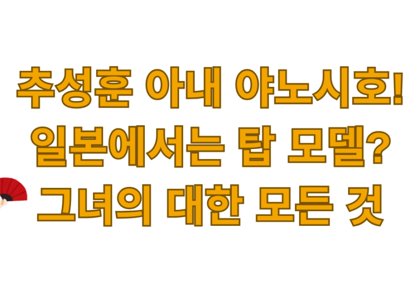 추성훈 아내 야노시호! 일본에서는 탑 모델? 그녀의 대한 모든 것
