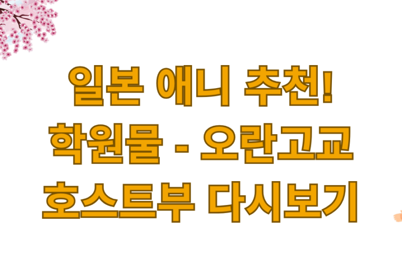 일본 애니 추천! 학원물 - 오란고교 호스트부 다시보기