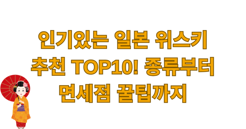 인기있는 일본 위스키 추천 TOP10! 종류부터 면세점 꿀팁까지