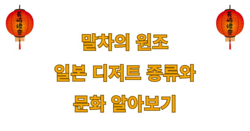 말차의 원조 일본 디저트 종류와 문화 알아보기