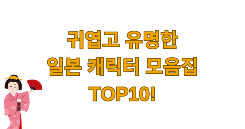 귀엽고 유명한 일본 캐릭터 모음집 TOP10!
