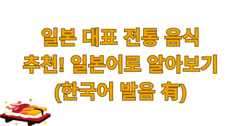 일본 대표 전통 음식 추천! 일본어로 알아보기 (한국어 발음 有)