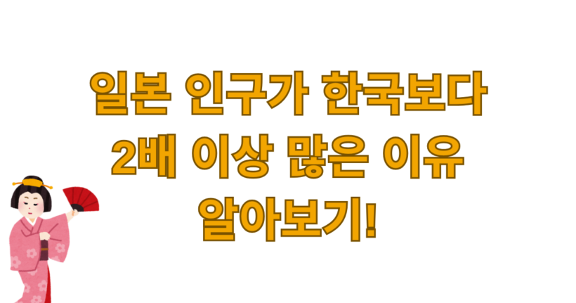 일본 인구가 한국보다 2배 이상 많은 이유 알아보기!