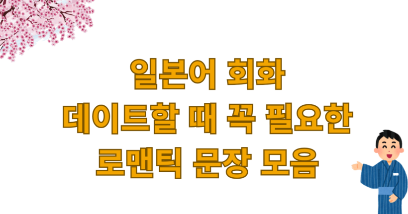 일본어 회화 - 데이트할 때 꼭 필요한 로맨틱 문장 모음
