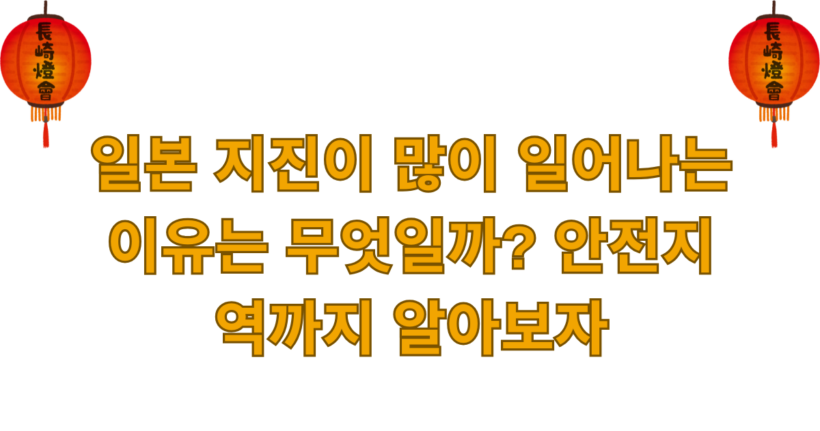 일본 지진이 많이 일어나는 이유는 무엇일까? 안전지역까지 알아보자