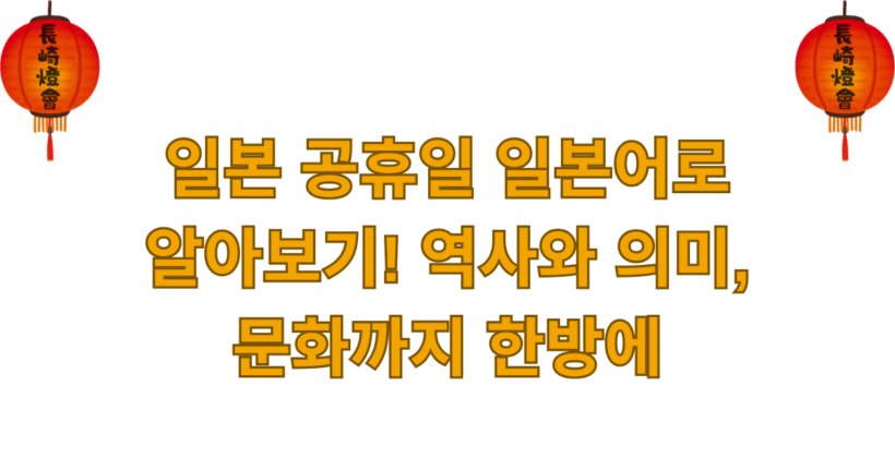 일본 공휴일 일본어로 알아보기! 역사와 의미, 문화까지 한방에