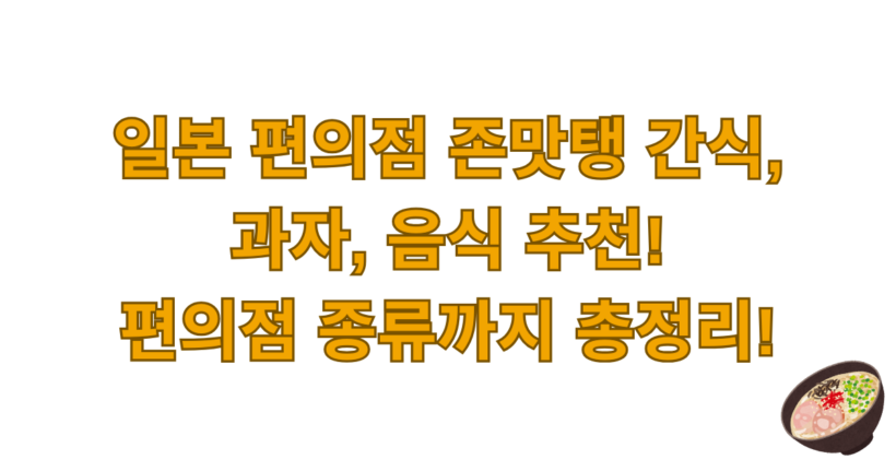 일본 편의점 존맛탱 간식, 과자, 음식 추천! 편의점 종류까지 총정리!