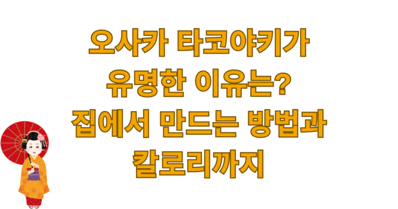 오사카 타코야키가 유명한 이유는? 집에서 만드는 방법과 칼로리까지