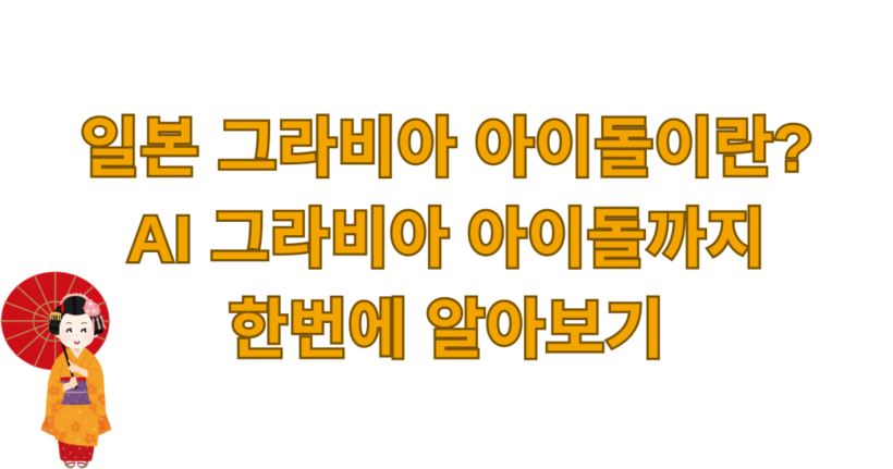 일본 그라비아 아이돌이란? AI 그라비아 아이돌까지 한번에 알아보기