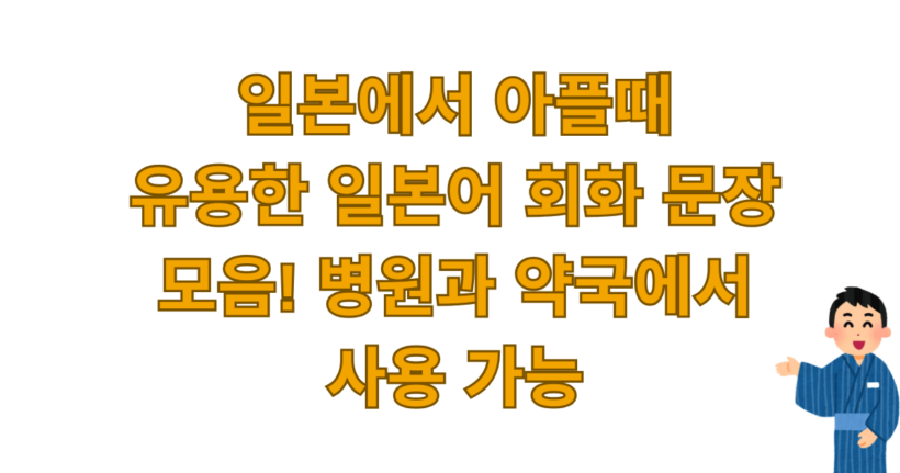 일본에서 아플때 유용한 일본어 회화 문장 모음! 병원과 약국에서 사용 가능