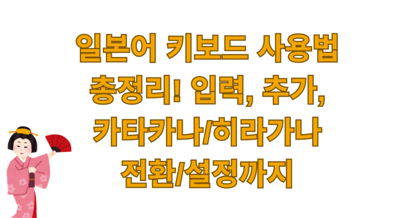 일본어 키보드 사용법 총정리! 입력, 추가, 카타카나/히라가나 전환/설정까지