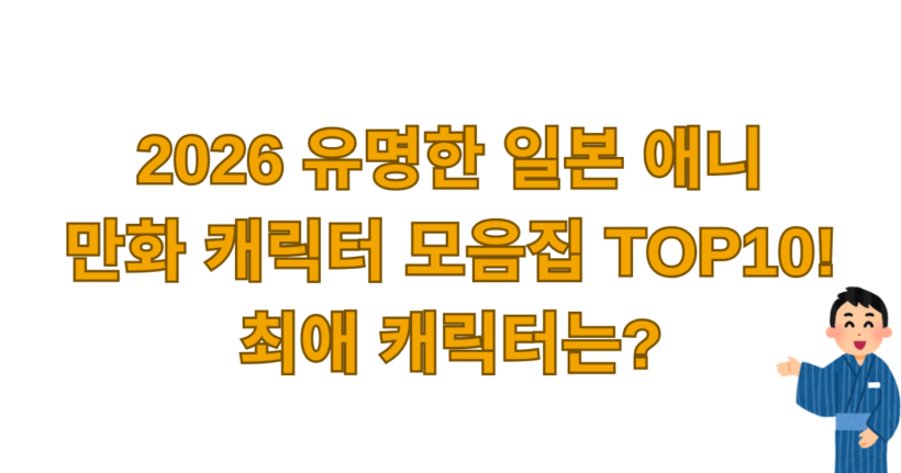 2026 유명한 일본 애니 만화 캐릭터 모음집 TOP10! 최애 캐릭터는?