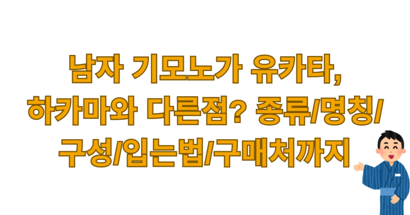 남자 기모노가 유카타, 하카마와 다른점? 종류/명칭/구성/입는법/구매처까지