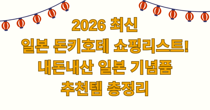 2026 최신 일본 돈키호테 쇼핑리스트! 내돈내산 일본 기념품 추천템 총정리