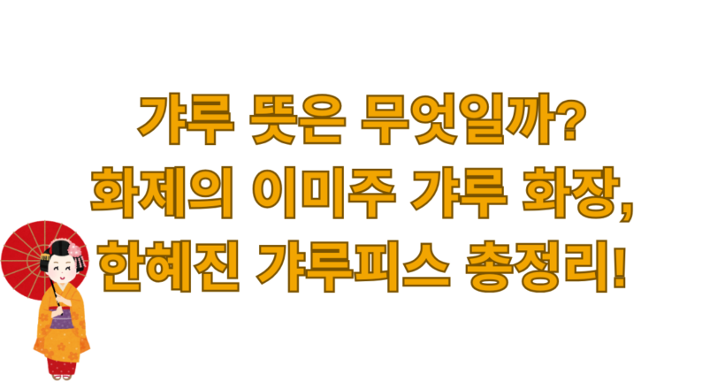 갸루 뜻은 무엇일까? 화제의 이미주 갸루 화장, 갸루피스 총정리!