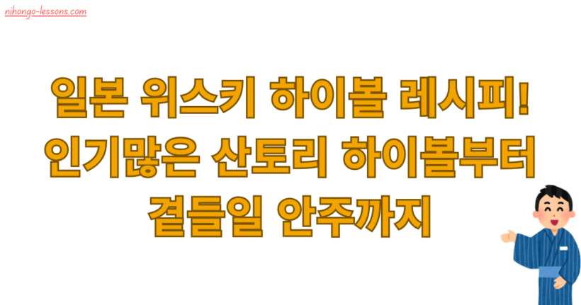 일본 위스키 하이볼 레시피! 인기많은 산토리 하이볼부터 곁들일 안주까지