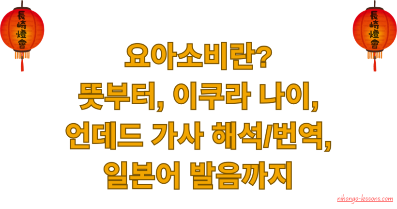 요아소비란? 뜻부터, 이쿠라 나이, 언데드 가사 해석/번역, 일본어 발음까지