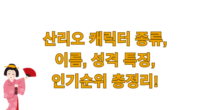 산리오 캐릭터 종류, 이름, 성격 특징, 인기순위 총정리!