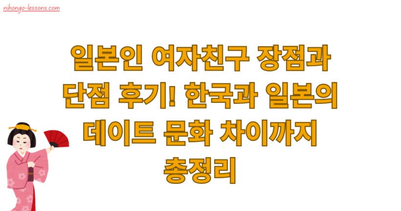 일본인 여자친구 장점과 단점 후기! 한국과 일본의 데이트 문화 차이까지 총정리
