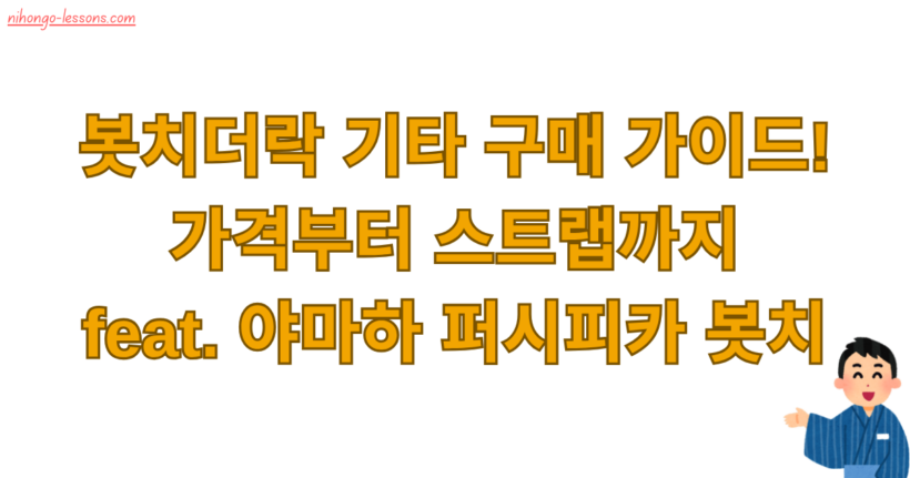 봇치더락 기타 구매 가이드! 가격부터 스트랩까지 feat. 야마하 퍼시피카 봇치