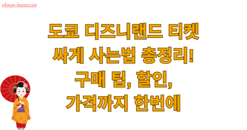 도쿄 디즈니랜드 티켓 싸게 사는법 총정리! 구매 팁, 할인, 가격까지 한번에