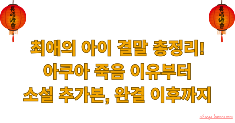 최애의 아이 결말 총정리! 아쿠아 죽음 이유부터 소설 추가본, 완결 이후까지