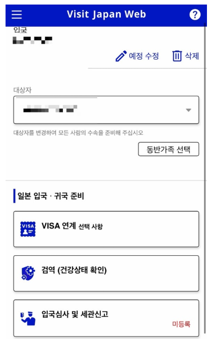 비짓 재팬 웹 등록 방법, 사용, 오류 해결 가이드! 동반가족 등록 오류, 면세 QR, 귀국, 비자까지