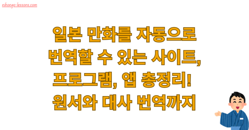 일본 만화를 자동으로 번역할 수 있는 사이트, 프로그램, 앱 총정리! 원서와 대사 번역까지