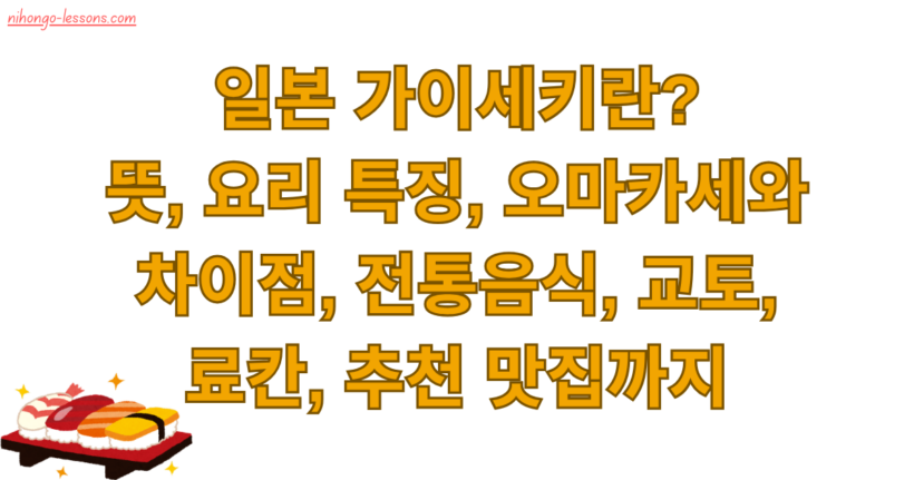 일본 가이세키란? 뜻, 요리 특징, 오마카세와 차이점, 전통음식, 교토, 료칸, 추천 맛집까지