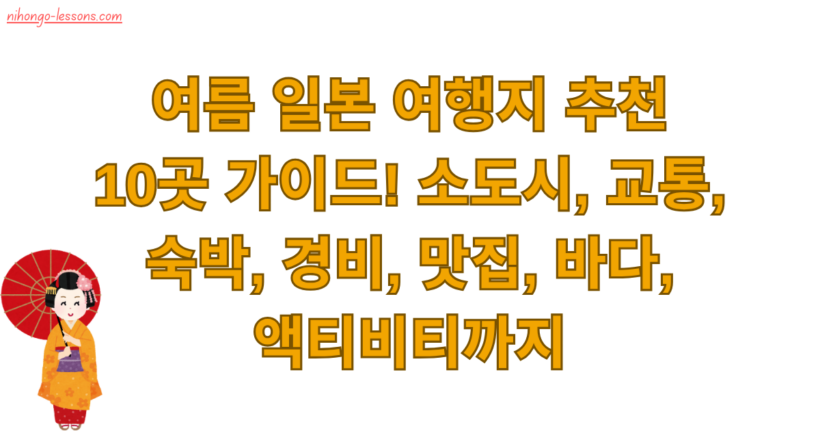 여름 일본 여행지 추천 10곳 가이드! 소도시, 교통, 숙박, 경비, 맛집, 바다, 액티비티까지