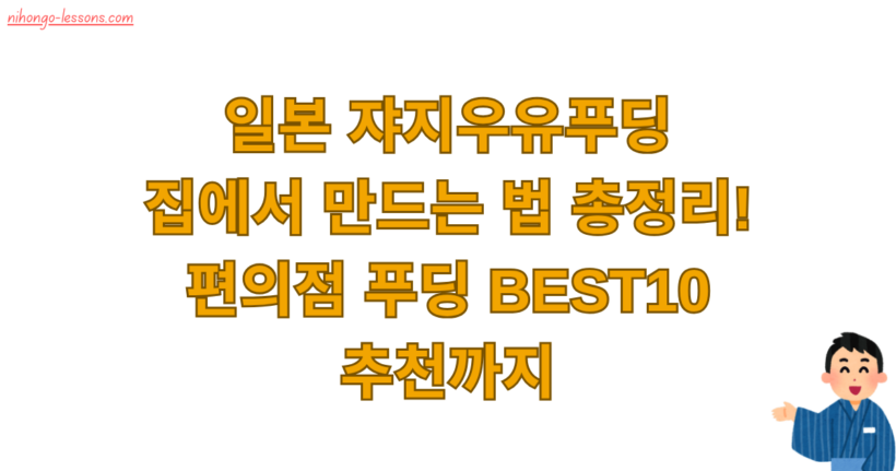 일본 쟈지우유푸딩 집에서 만드는 법 총정리! 편의점 푸딩 BEST10 추천까지