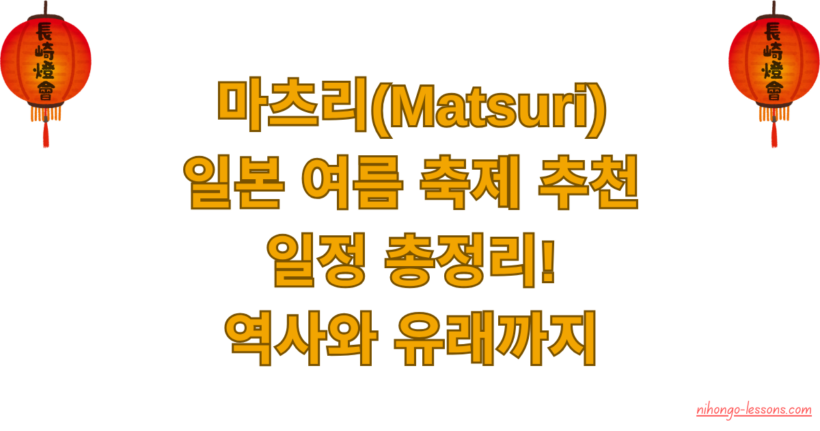 마츠리(Matsuri) 일본 여름 축제 추천과 일정 총정리! 역사와 유래까지