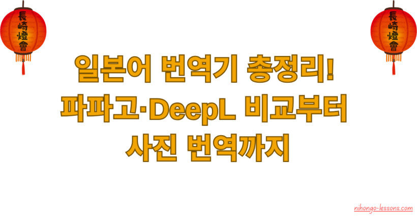 일본어 번역기 총정리! 파파고·DeepL 비교부터 사진 번역까지