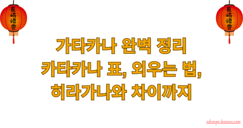 가타카나 완벽 정리 – 카타카나 표, 외우는 법, 히라가나와 차이까지